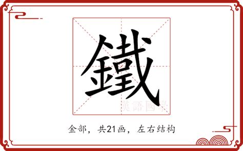 鐵口|鐵口意思，鐵口注音，拼音,漢語辭典 